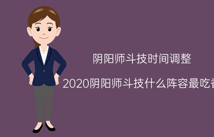 阴阳师斗技时间调整 2020阴阳师斗技什么阵容最吃香？